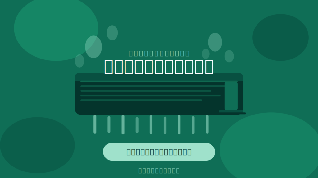 エアコンのカビ・におい、梅雨前に解決しませんか？